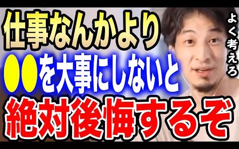 【ひろゆき】仕事なんかより●●を優先するべきです。絶対後悔しないようにしてください…幸せな人生を送りたい人が優先すべきことをひろゆきが語る【切り抜き/論破/人間関係/優先順位/結婚/社会人/転職】