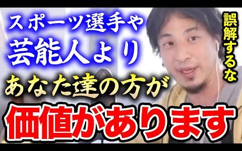 【ひろゆき】芸能人やスポーツ選手がめっちゃ金稼いで優秀でいられるのは…自分が劣っていると思い込んでいる視聴者にひろゆきが勇気を与える【切り抜き/論破/エンタメ】