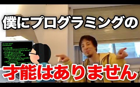 【ひろゆき】自分にはプログラミングの才能はないと悟ったひろゆき