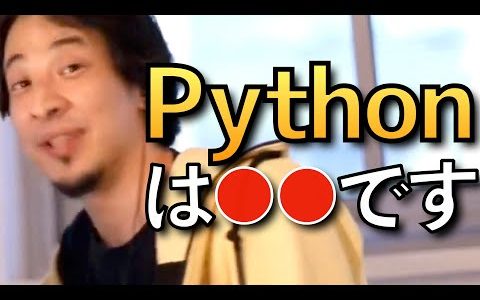 【ひろゆき】Pythonについて語るひろゆきまとめ【ひろゆき プログラミング言語 切り抜き】
