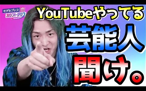 【DJ社長×ひろゆき】DJ社長が語る「芸能人のYouTubeが上手くいかない理由」【modelpress】