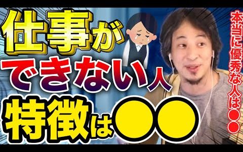 【ひろゆき】仕事ができない無能な人の特徴は●●※松本人志は天才で超優秀なのに●●ができるから異次元だと語る西村博之【切り抜き hiroyuki】