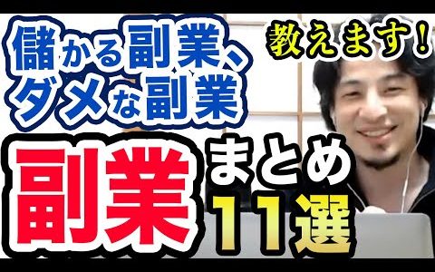 【ひろゆき】おすすめの副業、ダメな副業のまとめ　サラリーマン、公務員向け【切り抜き】