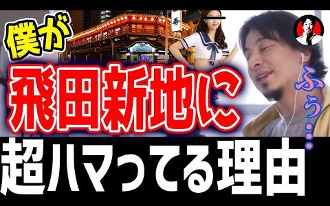 ひろゆき「飛田新地（大阪）は最高のエンタメでおすすめ！30年後にはなくなるので行くなら今のうち！？」切り抜き