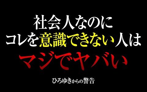 【ひろゆき】１つの勘違いで自分の立場が危うくなります。会社の人間関係、注意しなければならないこと【切り抜き】