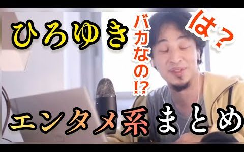 ひろゆきエンタメ系動画まとめ 【ひろゆき切り抜き】