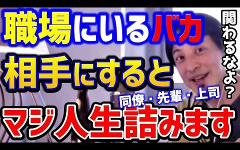 【ひろゆき】※職場に絶対いるこんな奴。こいつらに関わると絶対に損します！仕事をしない奴は排除せよ。/無能社員/上司/先輩/同僚/キャリア/論破【切り抜き】
