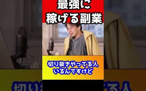 一番熱い副業はコレです！鬼のように稼げて音速で本業の収入を超えます。今穴場です！【ひろゆき/副業】#shorts