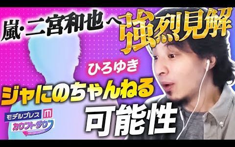 ひろゆき、嵐・二宮和也へ強烈見解 ジャにのちゃんねるの今後の可能性にズバリ意見【モデルプレスカウントダウン#7／芸能人YouTuber影響力ランキングTOP10】
