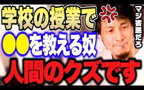 【ひろゆき】学校の授業で●●を教える奴は人間のクズです。ひろゆきがクズだと思う人を語る【切り抜き/クズ/教育/学校/教師】