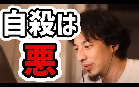【ひろゆき】自〇は悪である発言について説明します【切り抜き】芸能人渡辺裕之竹内結子三浦春馬木村花神田沙也加