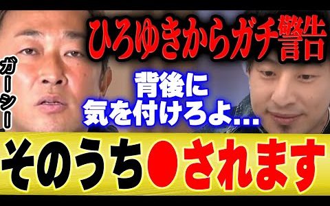 【ひろゆき×青木さやか】ガーシーよ、背後に気を付けろ…いつか絶対●されます。ひろゆきからガチ警告【切り抜き 東谷義和 暴露 ヒカル サブ コレコレ まっけん ガーシーch サブ LINE 晒します】