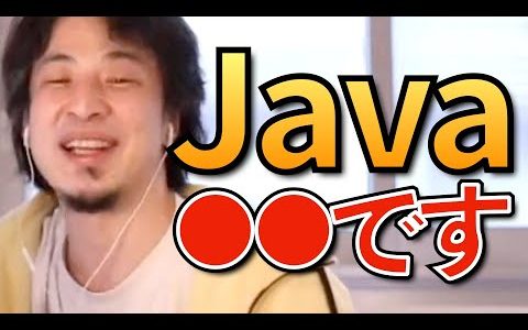 【ひろゆき】Javaについて語るひろゆきまとめ【ひろゆき プログラミング言語】