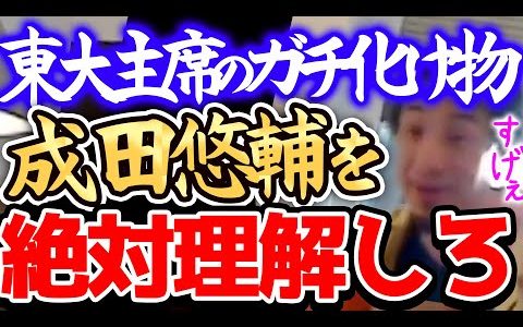 【ひろゆき 最新】※最近注目され始めたこの人はガチの天才だと思うんですよねー※成田悠輔の●●な所はガチでつまらないと思いますけど※成田祐輔を語るひろゆき※【切り抜き/論破/なりたゆうすけ】