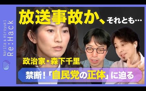 【ひろゆき＆成田悠輔】自民党タレント政治家「人選」…衝撃の裏側【森下千里の告白】｜Re:Hack
