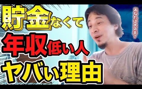 【ひろゆき】貯金がなくて年収低い人かなりヤバいです..※投資で年収UPは無理ゲーなので 1秒でも早く裏ワザの●●を使えと語る西村博之【hiroyuki 切り抜き】