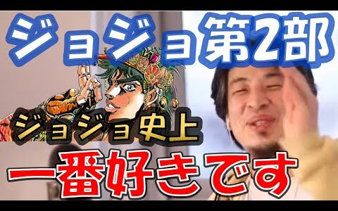 ジョジョ第２部がジョジョ史上一番好きなひろゆき【切り抜き】ジョセフジョースター　スティールボールラン