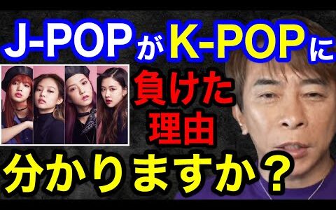 【松浦勝人】J-POPがK-POPに負けてしまった理由分かりますか？日本のアーティストが世界で活躍できない理由【切り抜き/avex会長/ BLACKPINK /東方神起 /BoA /BTS】