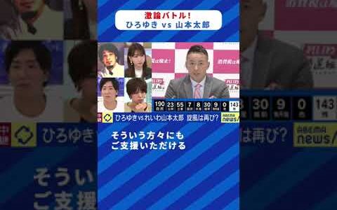 【 #ひろゆき vs #山本太郎 】政治家と激論バトル②  れいわ・山本太郎 代表 #アベプラ #衆院選 #衆議院選挙 #shorts