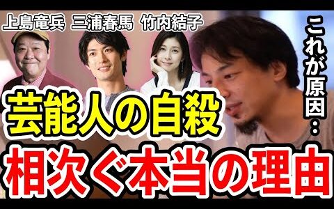 【ひろゆき】上島竜兵や芸能人というか役者の自〇が相次ぐのはコレが原因です【切り抜き/三浦春馬/竹内結子/論破】