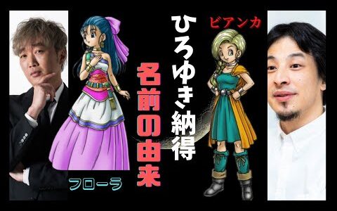 【ドラクエ】ビアンカとフローラ　ひろゆきも納得名前の由来　結婚するならどっち派？【ひろゆき×セカオザ】【ひろゆき】
