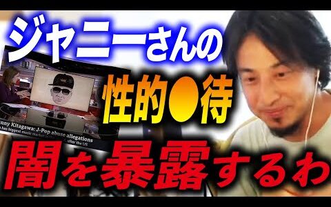 【ひろゆき】※ジャニー喜多川※ジャニーズで売れてるタレントって彼と●●●したから売れてるんです。【ひろゆきき切り抜き/カウアン/キンプリ/平野紫耀/BBC/キスマイ/セクハラ】