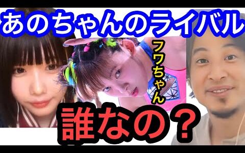 【ひろゆき×あのちゃん】芸能界でライバルはフワちゃん？