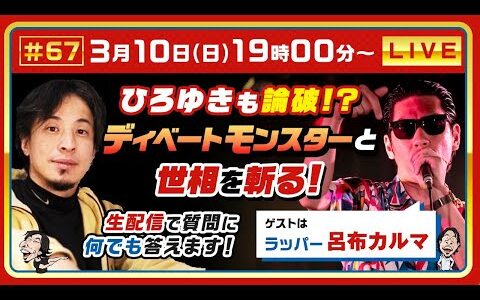 【ひろゆき×呂布カルマ】ひろゆきも論破!?ディベートモンスターと世相を斬る!生配信で何でも答えます‼️