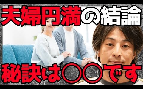 【ひろゆき】※夫婦が長続きする秘訣※47年間の人生の結論、喧嘩をしないためには○○をして下さい。男女の考えの違いを語る【切り抜き 夫婦 結婚 仲良し 出産 モテる】