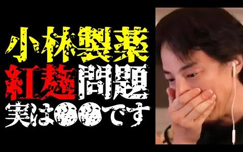 あの問題を起こした犯人って…小林製薬「紅麹」健康被害問題の真相について暴露します【ひろゆき切り抜き/ひろゆきの実/サプリメント/機能性表示食品/事件/ニュース】