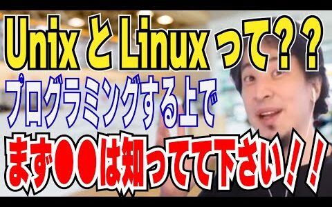 【ひろゆき】UnixとLinuxって？WindowsとMacの違い？プログラミングをする上で●●は知ってて下さい。【 hiroyuki ひろゆき 切り抜き 性格 思考法 論破 】