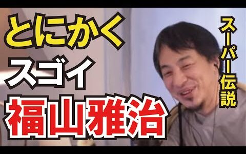【ひろゆき】とにかく スゴイ 福山雅治〈エンタメ〉