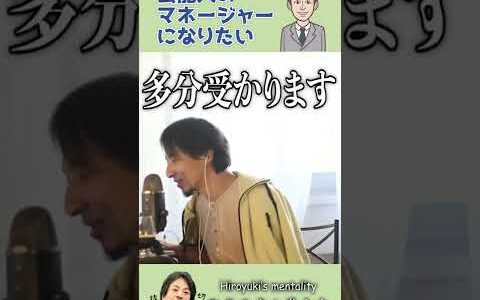 タレント(芸能人)のマネージャーに憧れて #shorts  【ひろゆきの考え方】