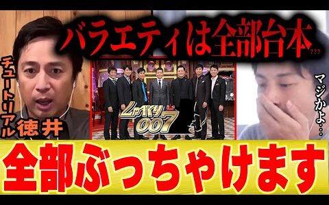 【バラエティは全部台本?】番組の裏事情を全部お話します【ひろゆき コラボ 切り抜き しゃべくり007 アメトーーク 芸人 芸能人 】
