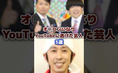 TVでオ◯コンになりYouTubeに逃げた芸人3選 #tv #youtube #芸能人 #芸人