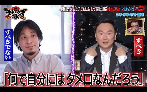 【名作をもう一度！】ひろゆきの話術が光った好カード！vsかまいたち・山内｜ネオバズ 『マッドマックスTV 論破王』ABEMAで無料配信中