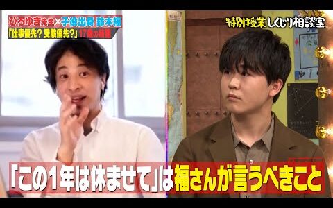 ひろゆき先生「しくじり相談室」現役高校生の鈴木福くんが進路相談！｜地上波・ABEMAで放送中！