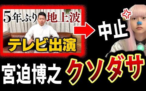 宮迫博之 地上波復帰 ➡ 中止 w！ ヒカル 宮迫 が 粗品 物申す !【 警察密着24時 ヤラセ 打ち切り 】