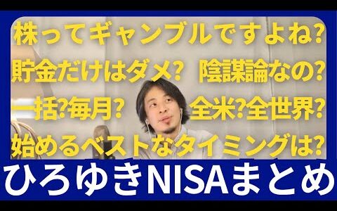 【NISAまとめ】これが答えです。NISAの疑問に全てお答えします【ひろゆき,hiroyuki切り抜き】