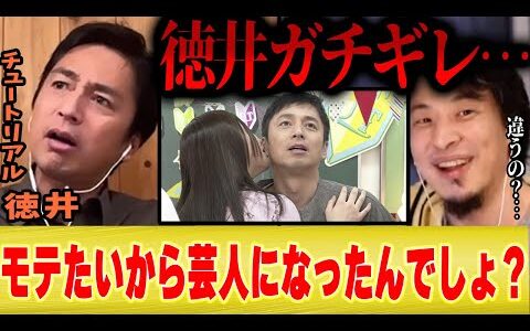 【徳井ガチギレ】ひろゆき「何の才能もないのにモテたいから芸人になったんでしょ」【切り抜き チュートリアル 漫才 M1 しゃべくり007 アメトーーク 】