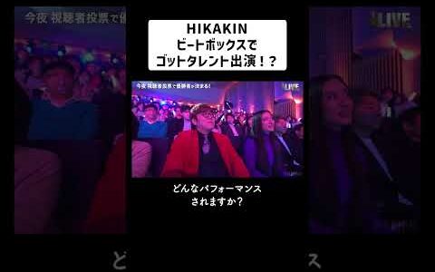 HIKAKINさんがJapan's Got Talentに出場したら…？🎤 #shorts