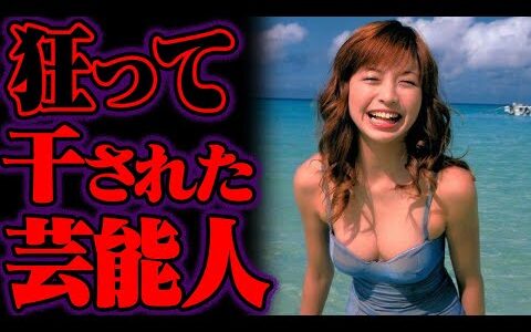 おかしくなって干された芸能人 15選【ゆっくり解説】