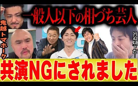 【ナイナイ矢部は相づち芸人】鬼越トマホーク「共演NGにされたんでもう言っちゃいます」【ひろゆき 切り抜き やべっちFC スタジアム サッカー 日本代表 お笑い芸人 岡村 宮迫 粗品 ヒカル 】