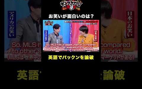 【芸人のプライドをかけた熱戦】ハーバード大卒vs現役京大生 #ディベート #論破 #shorts