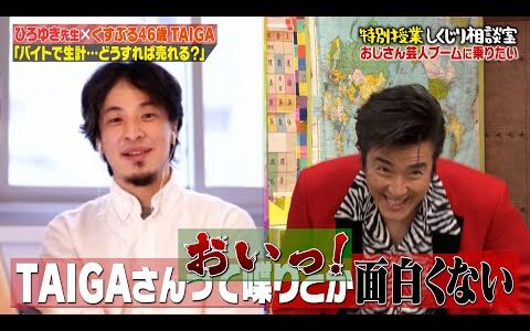 TAIGAにひろゆきが超辛口指南!!絶対にハネるとっておきのネタを伝授｜地上波・ABEMAで放送中！