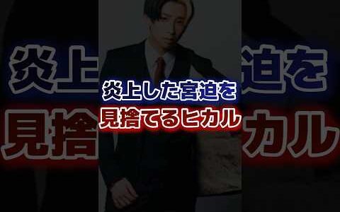 炎上した宮迫を見捨てるヒカル