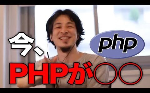 【ひろゆき】Pythonが流行している中、今PHPが○○！