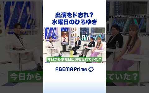 出演をド忘れ？水曜日のひろゆき #ひろゆき #アベプラ #shorts