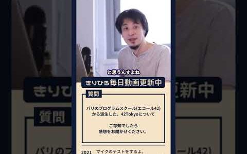 【ひろゆき】プログラミングスクール「42Tokyo」についてひろゆきが思うこと【切り抜き】#Shorts