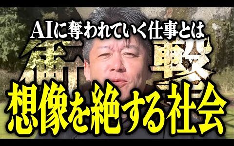 【ホリエモン】AIに奪われていく仕事とは。想像を絶する社会についてお話しいたします。【堀江貴文 切り抜き 名言 NewsPicks ChatGPT】